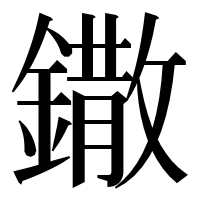 漢字の鏾