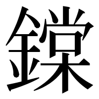漢字の鏿