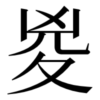 漢字の㚇