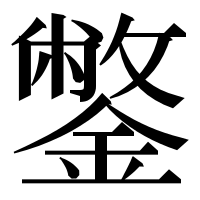 漢字の鐅