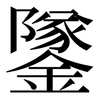 漢字の鐆