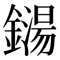 漢字の鐋