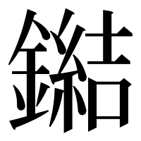 漢字の鐑