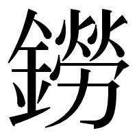 漢字の鐒