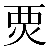 漢字の䙳