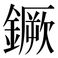 漢字の鐝