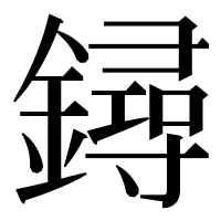 漢字の鐞