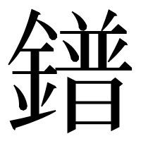漢字の鐠