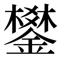 漢字の鐢
