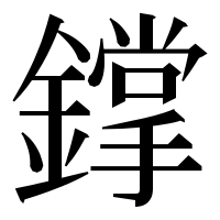 漢字の鐣
