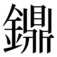漢字の鐤