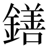 漢字の鐥