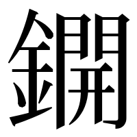 漢字の鐦