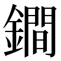漢字の鐧
