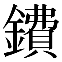 漢字の鐨