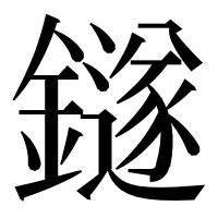 漢字の鐩