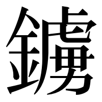 漢字の鐪