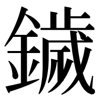 漢字の鐬