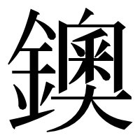 漢字の鐭