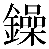 漢字の鐰