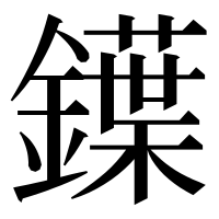 漢字の鐷