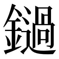 漢字の鐹
