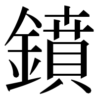 漢字の鐼
