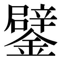 漢字の鐾