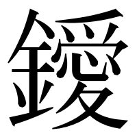 漢字の鑀