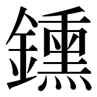 漢字の鑂