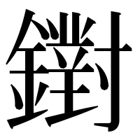 漢字の鑆