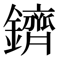 漢字の鑇