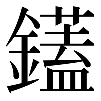 漢字の鑉