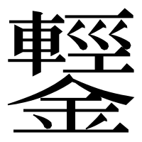 漢字の鑋