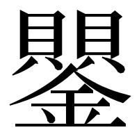 漢字の鑍
