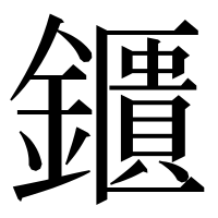 漢字の鑎