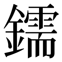 漢字の鑐