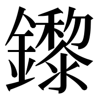 漢字の鑗