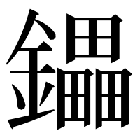 漢字の鑘