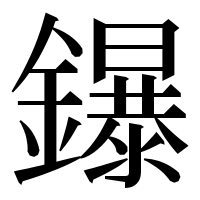 漢字の鑤