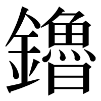 漢字の鑥