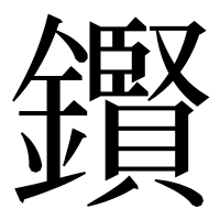 漢字の鑦