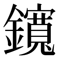 漢字の鑧