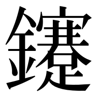 漢字の鑳
