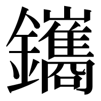 漢字の鑴