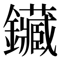 漢字の鑶