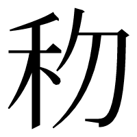 漢字の𥝢