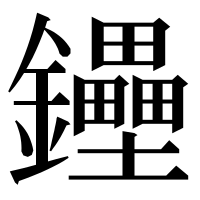 漢字の鑸