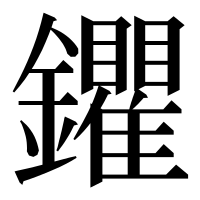 漢字の鑺