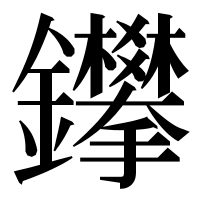 漢字の鑻